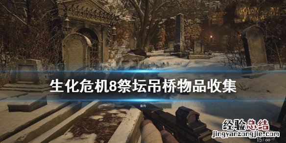 生化危机8吊桥怎么放下来 生化危机8怎么过桥