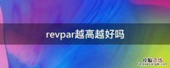 revpar下降的原因 revpar越高越好吗