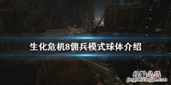 生化危机8雇佣兵模式 生化危机8佣兵模式球体有什么用