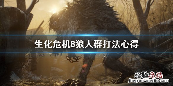 生化危机8 狼人怎么打 生化危机8狼人群怎么打