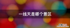 一线天是哪个景区在哪个省 一线天是哪个景区