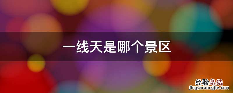 一线天是哪个景区在哪个省 一线天是哪个景区