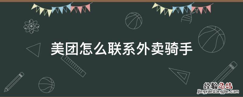 美团外卖如何联系骑手? 美团怎么联系外卖骑手