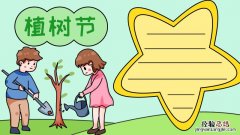 植树节怎么画手抄报 植树节怎么画手抄报简笔画