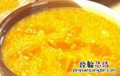 小米南瓜玉米粥的功效与作用 小米南瓜玉米粥的功效与作用禁忌