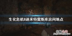 生化危机8迪米特雷斯库房间在哪 生化危机8蒂米房间
