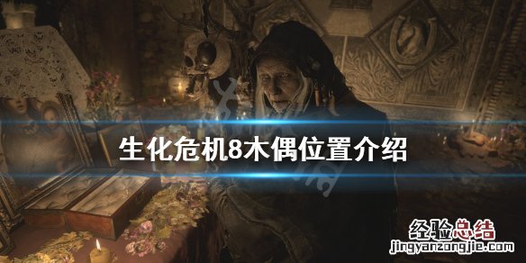 生化危机8打完人偶去哪 生化危机8木偶人位置在哪