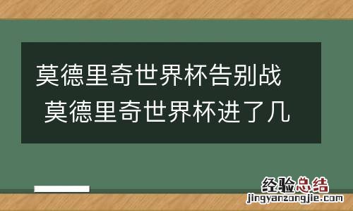 莫德里奇世界杯告别战 莫德里奇世界杯进了几个球