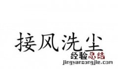 为女朋友接风洗尘句子 为女朋友接风洗尘句子