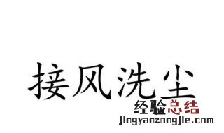 为女朋友接风洗尘句子 为女朋友接风洗尘句子