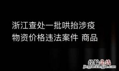 浙江查处一批哄抬涉疫物资价格违法案件 商品最高涨幅超600%