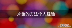 片鱼的方法个人经验 片鱼的步骤