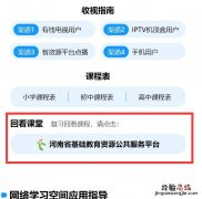 河南名校课堂直播怎么看回放 河南名校同步课堂直播回放