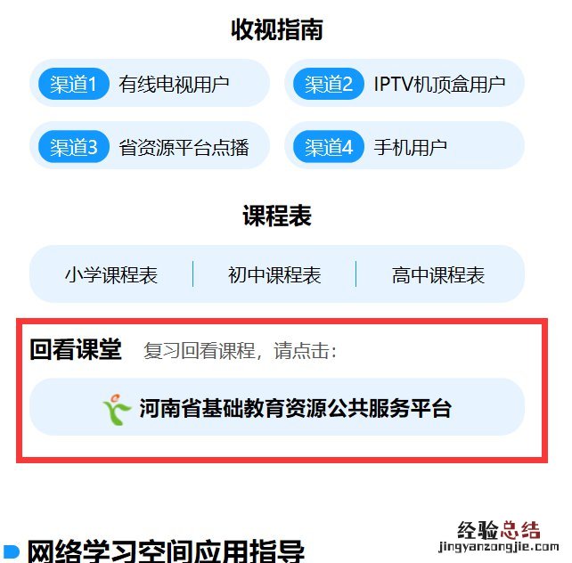 河南名校课堂直播怎么看回放 河南名校同步课堂直播回放