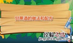甘蔗酒的做法和配方 甘蔗酒的制作方法