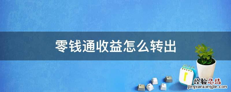 零钱通收益怎么转出 零钱通收益的钱怎样转出到零钱