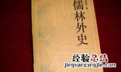 儒林外史第3回概括 送给喜欢的你