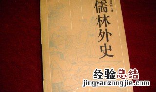 儒林外史第3回概括 送给喜欢的你