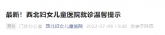 西安临时管控期间去西北妇女儿童医院看病要48小时核酸吗