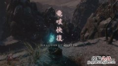 只狼龙咳治好后还会触发吗 只狼龙咳触发机制