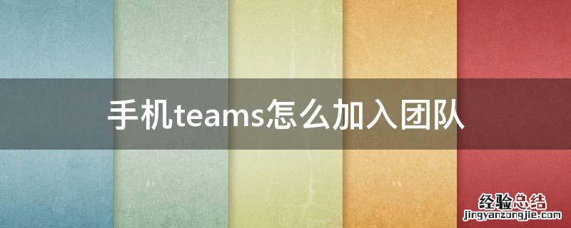 手机teams怎么退出团队 手机teams怎么加入团队