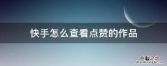 快手怎么查看点赞的作品 快手怎么查看自己点赞的作品