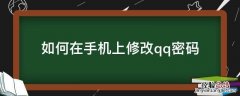 qq在手机上怎么修改密码? 如何在手机上修改qq密码