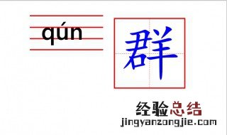 新建的家长群怎么写 群怎么写