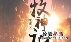 为啥牧神记评价这么高 牧神记如何评价