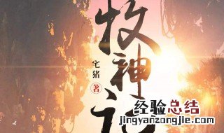 为啥牧神记评价这么高 牧神记如何评价