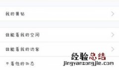 QQ空间如何查看限权 qq空间权限