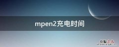 mpen2充电多久 mpen2充电时间