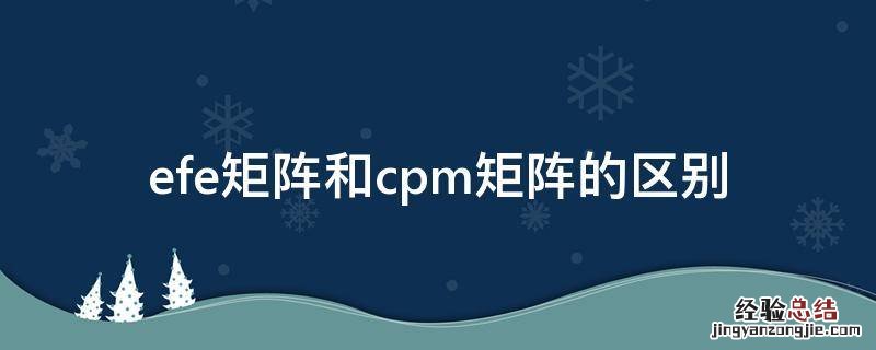 efe矩阵和ife矩阵的区别 efe矩阵和cpm矩阵的区别