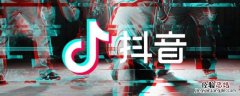 抖音禁言词语在哪里查询 抖音禁言词语在哪里查