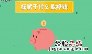 女人在家干什么挣钱,能学点手工 女人在家干什么挣钱
