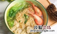 云吞虾子面如何做 做云吞虾子面的方法