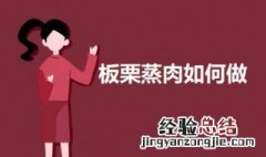 板栗蒸肉如何做 板栗蒸肉的做法介绍