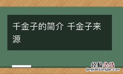 千金子的简介 千金子来源