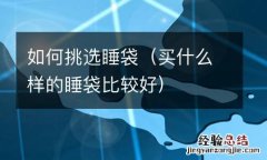 买什么样的睡袋比较好 如何挑选睡袋