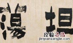 君子坦荡荡小人长戚戚出自哪里 送给需要的你