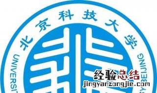 北京科技大学是985吗 学校资料内容介绍
