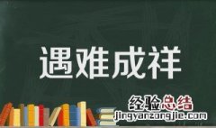 遇难成祥什么意思 遇难呈祥是什么意思
