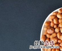 花生的营养价值有哪些 花生的营养有哪些?