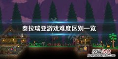 泰拉瑞亚有哪几个难度 泰拉瑞亚有哪些难度
