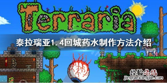泰拉瑞亚1.4回城药水怎么用 泰拉瑞亚1.4回城药水怎么做