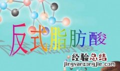 反式脂肪酸在配料表的名字 反式脂肪酸在配料表的名字是什么