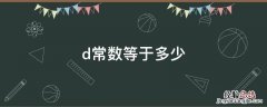 d一个常数等于多少 d常数等于多少