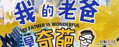 我的老爸是奇葩第几集女儿上大学 我的老爸是奇葩第几集女儿上大学了