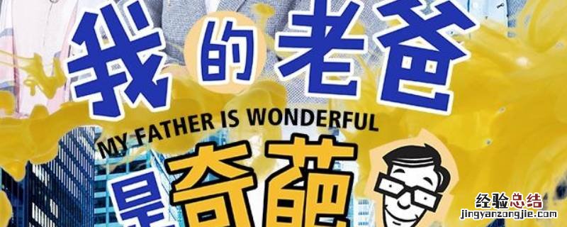 我的老爸是奇葩第几集女儿上大学 我的老爸是奇葩第几集女儿上大学了