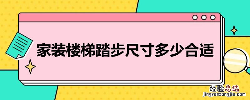 家装楼梯踏步尺寸多少合适 家里楼梯踏步尺寸